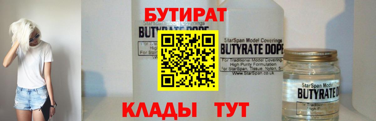 Бутират 1.4BDO  Вход с VPN  БУТИРАТ  Тара 