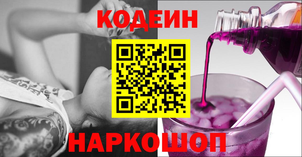 Кодеиновый сироп Lean напиток Lean (лин)  Вход с VPN  Тара  Codein Purple Drank 